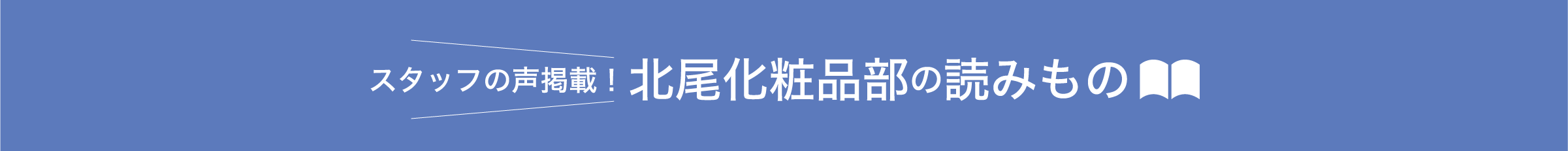 スタッフの声満載！北尾化粧品部の読みもの