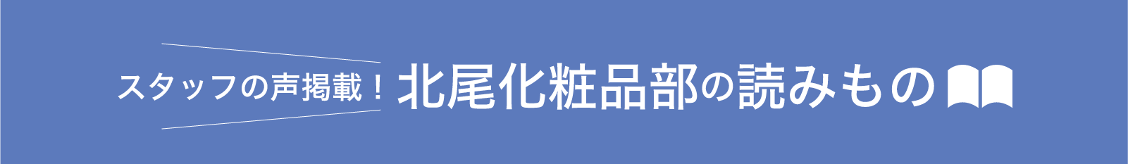 スタッフの声満載！北尾化粧品部の読みもの