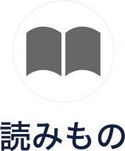 読みもの