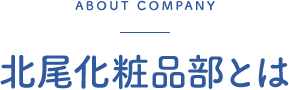 公式 北尾化粧品部オンラインストア 創業100年の歴史と実績に基づいた化粧品を販売しております 公式 北尾化粧品部オンラインストア 創業100年の歴史と実績に基づいた化粧品を販売しております