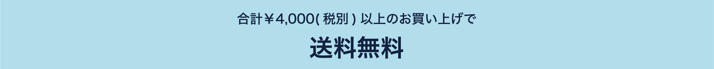 合計4000円以上のお買い上げで送料無料