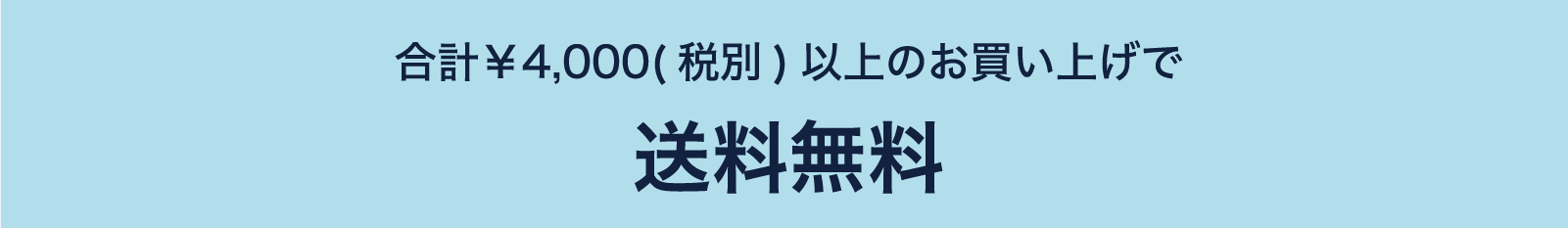 合計4000円以上のお買い上げで送料無料