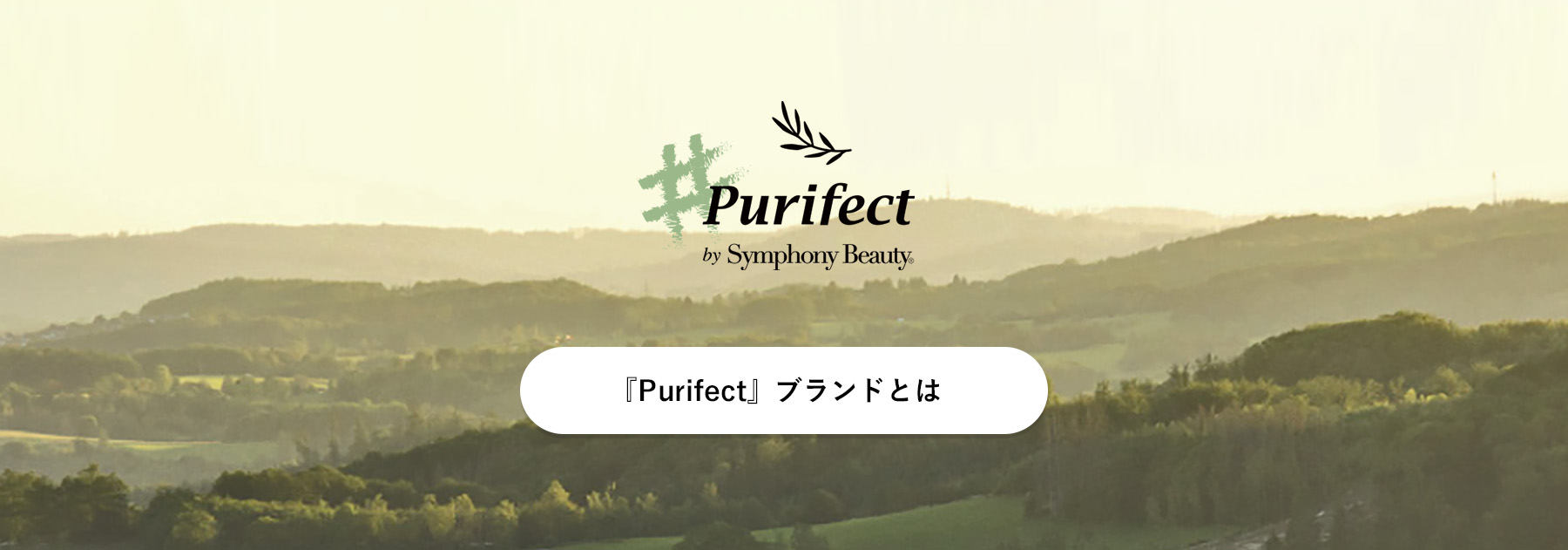 Purifectとは