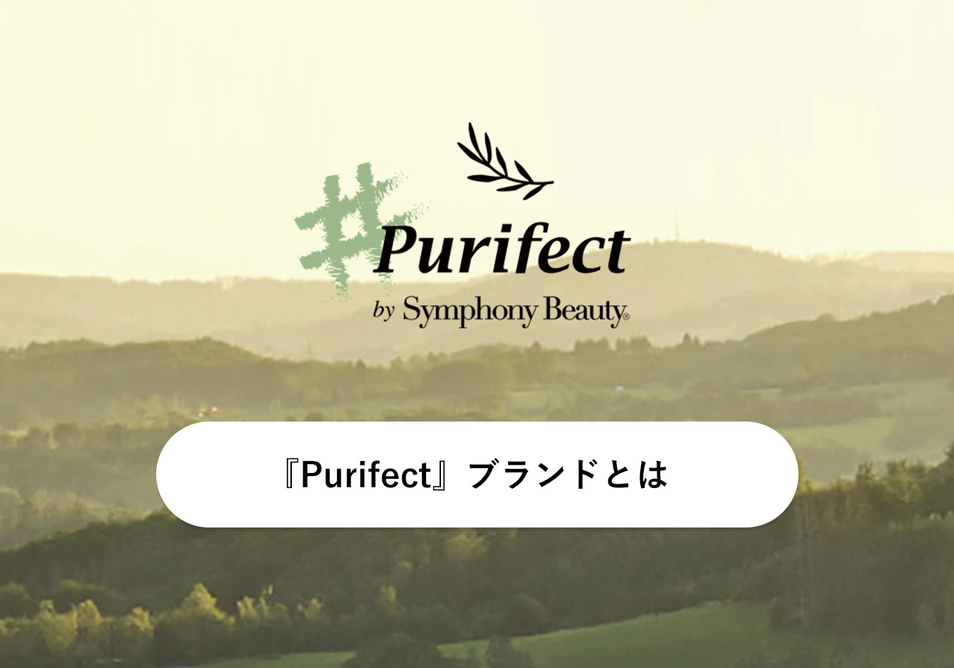 Purifectとは