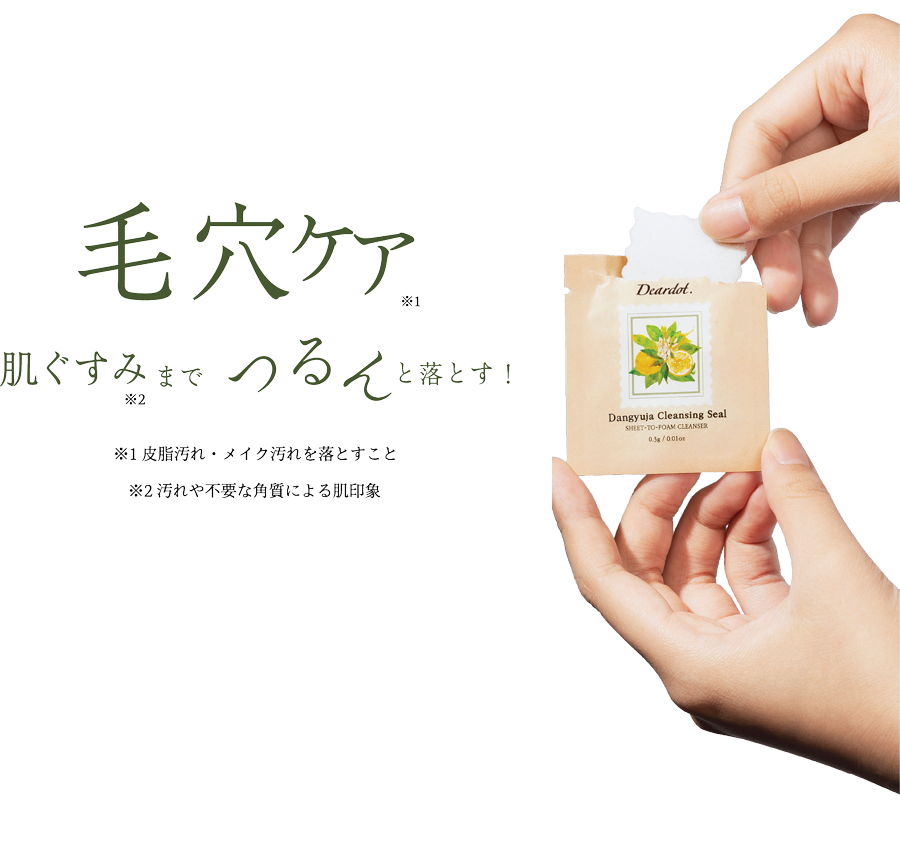 毛穴ケア、肌ぐすみまでつるんと落とす