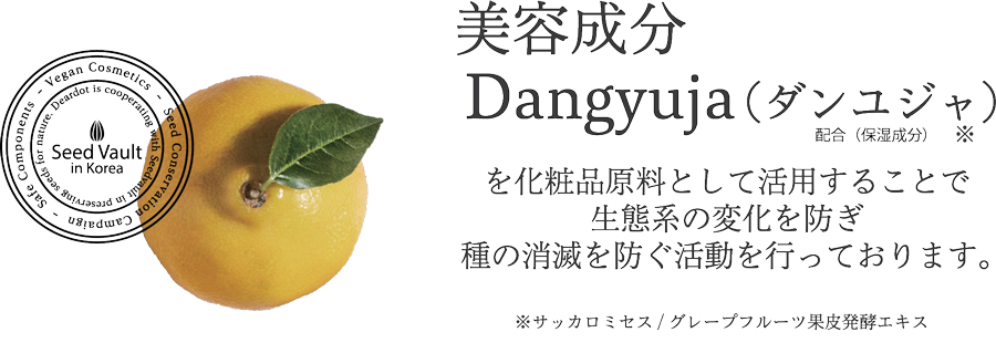 美容成分Dangyuja（ダンユジャ）を化粧品原料として活用することで、生態系の変化を防ぎ、種の消滅を防ぐ活動を行っております。
