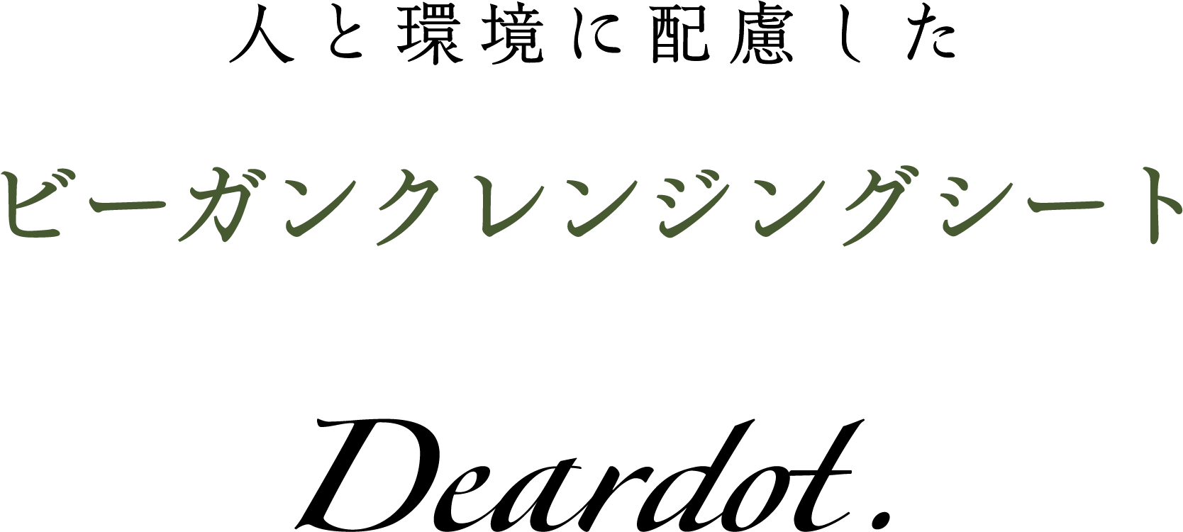 人と環境に配慮したビーガンクレンジングシート
