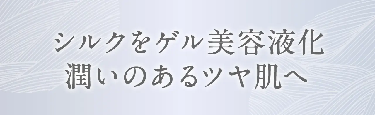 シルクをゲル美容液化 潤いのあるツヤ肌へ