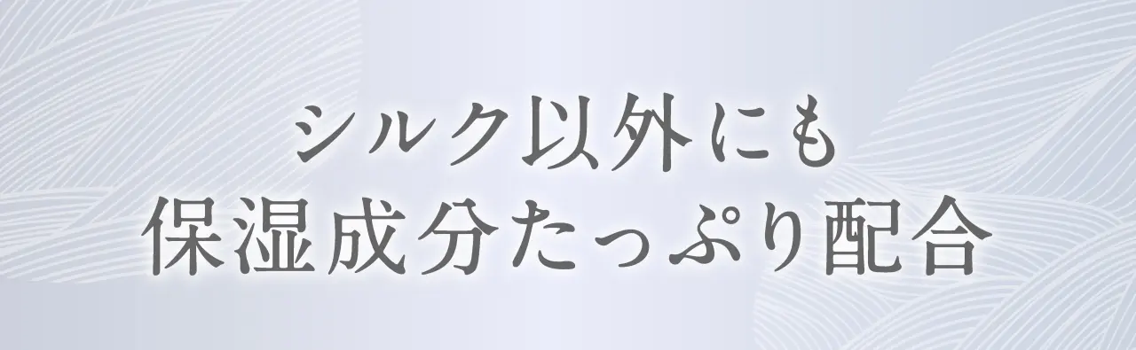 シルク以外にも保湿成分たっぷり配合