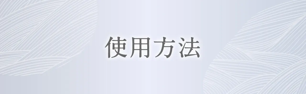 使用方法