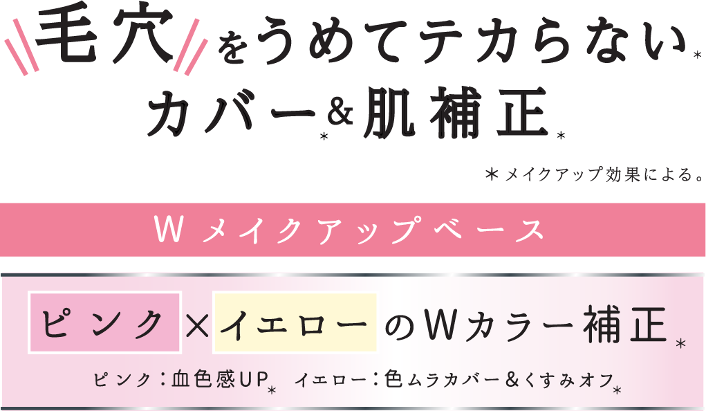 毛穴をうめてテカらない。カバー&肌補正